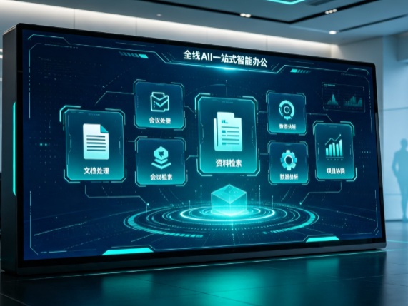 新城子区百度搭子全域 AI 走红，一站式打通企业全流程智能办公