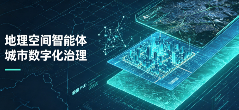 新城子区地理 AI 智能体 Geo 优化落地城市全域治理，多维空间驱动精细化管理