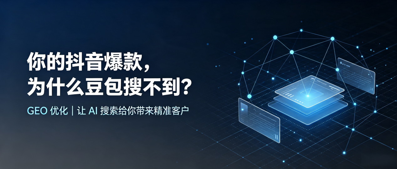 你的抖音爆款，为什么豆包搜不到？读懂 GEO，抢占新城子区 AI 搜索新流量