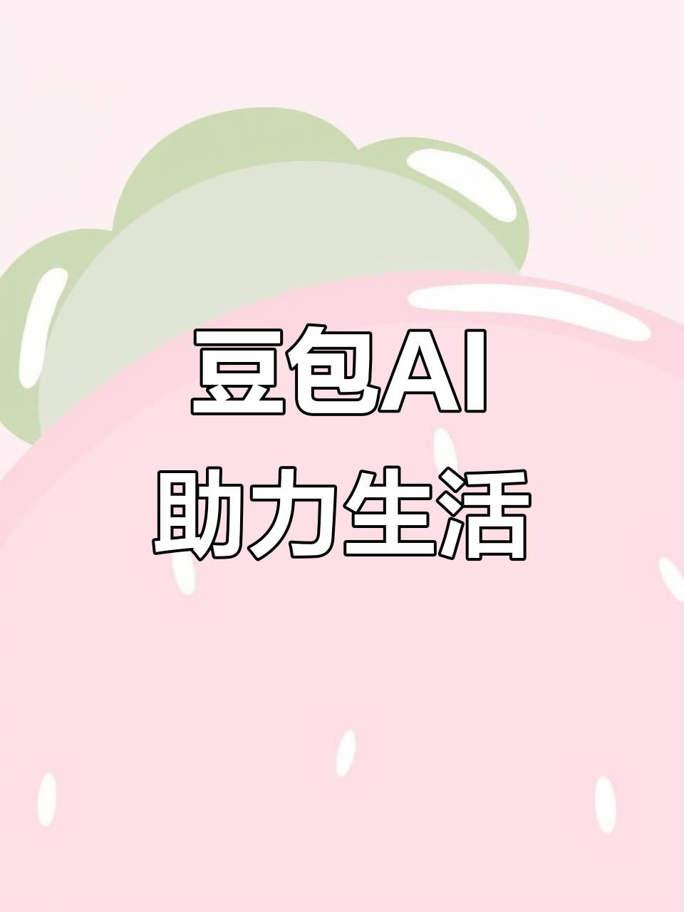 新城子区AI搜索应用普及 豆包搜索优化健全品牌内容传播渠道